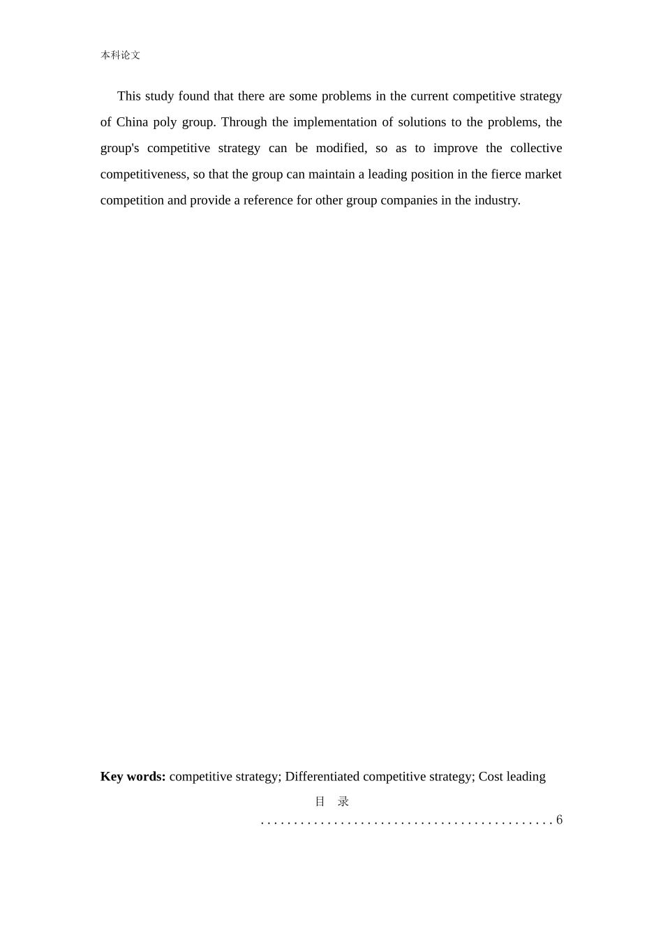 工商管理-中国保利集团竞争战略研究论文_第3页