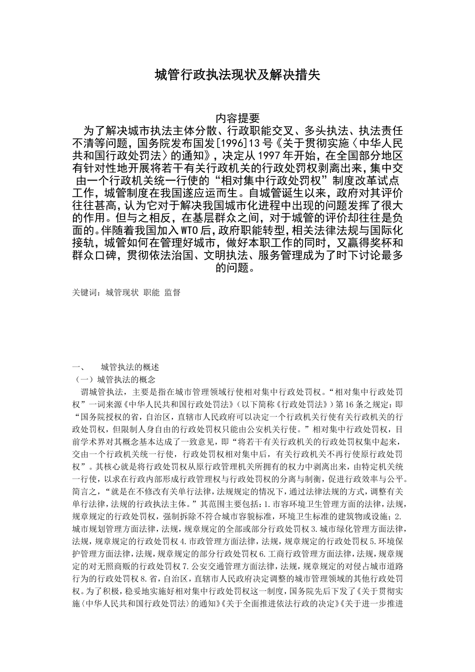 城管行政执法现状及解决措失  行政管理专业_第1页