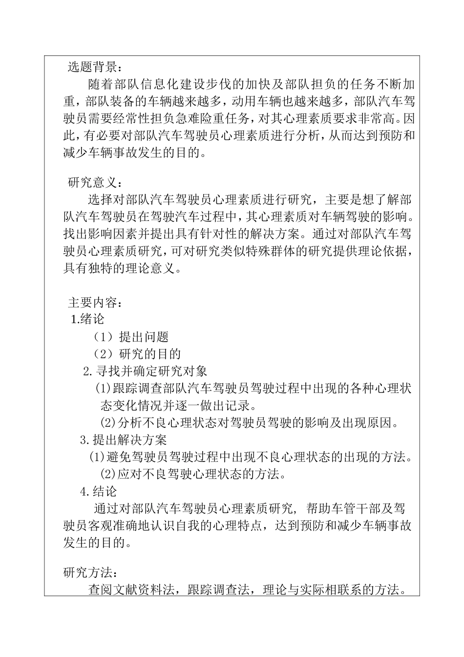 部队驾驶员心理问题研究开题报告  应用心理学专业_第2页