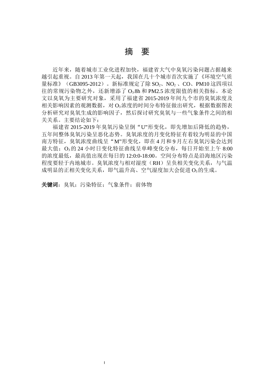 福建省大气中O3污染特征研究_第1页