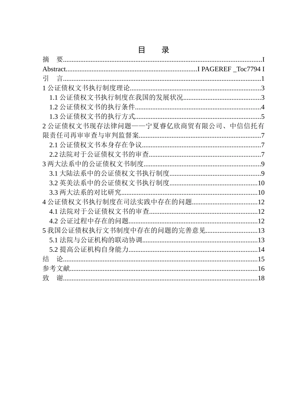 法律法学专业公证债权文书执行问题研究_第1页