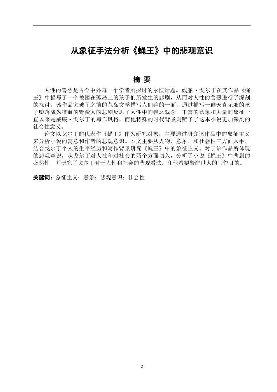 从象征手法分析《蝇王》中的悲观意识_第3页