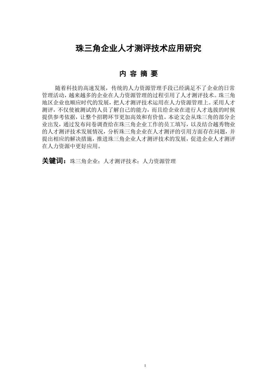 工商管理专业 珠三角企业人才测评技术应用研究_第1页