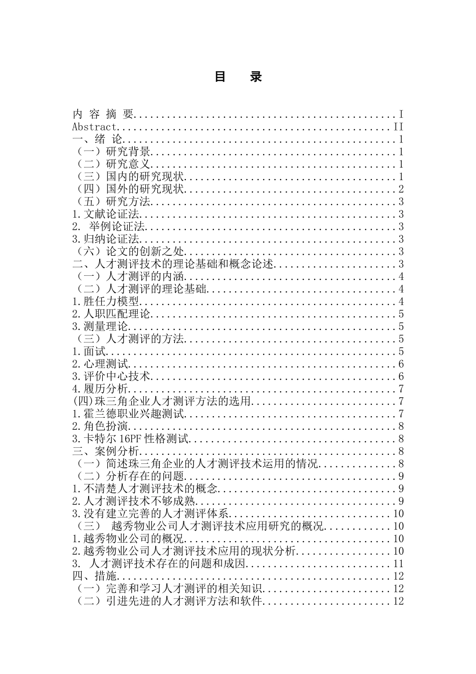 工商管理专业 珠三角企业人才测评技术应用研究_第3页