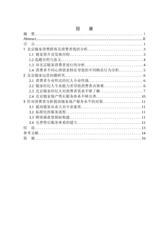 北京链家置地房地产消费者需求问题研究
