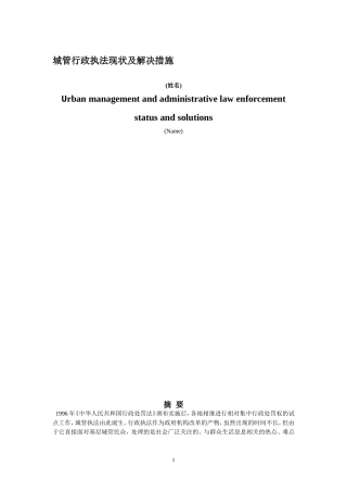 城管行政执法现状及解决措施  公共管理专业