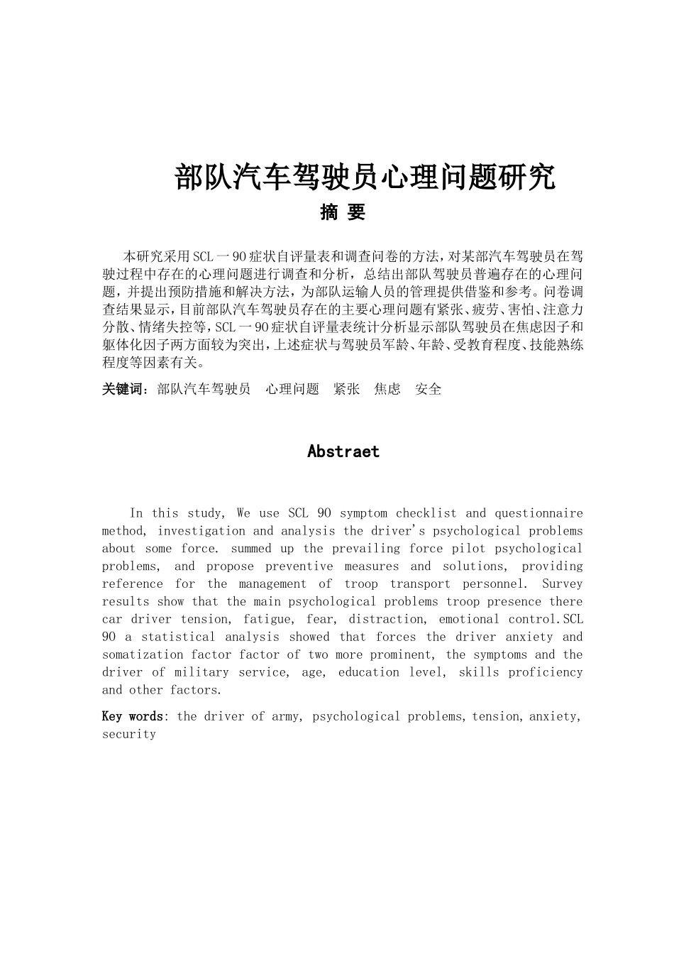 部队汽车驾驶员心理问题研究_第1页