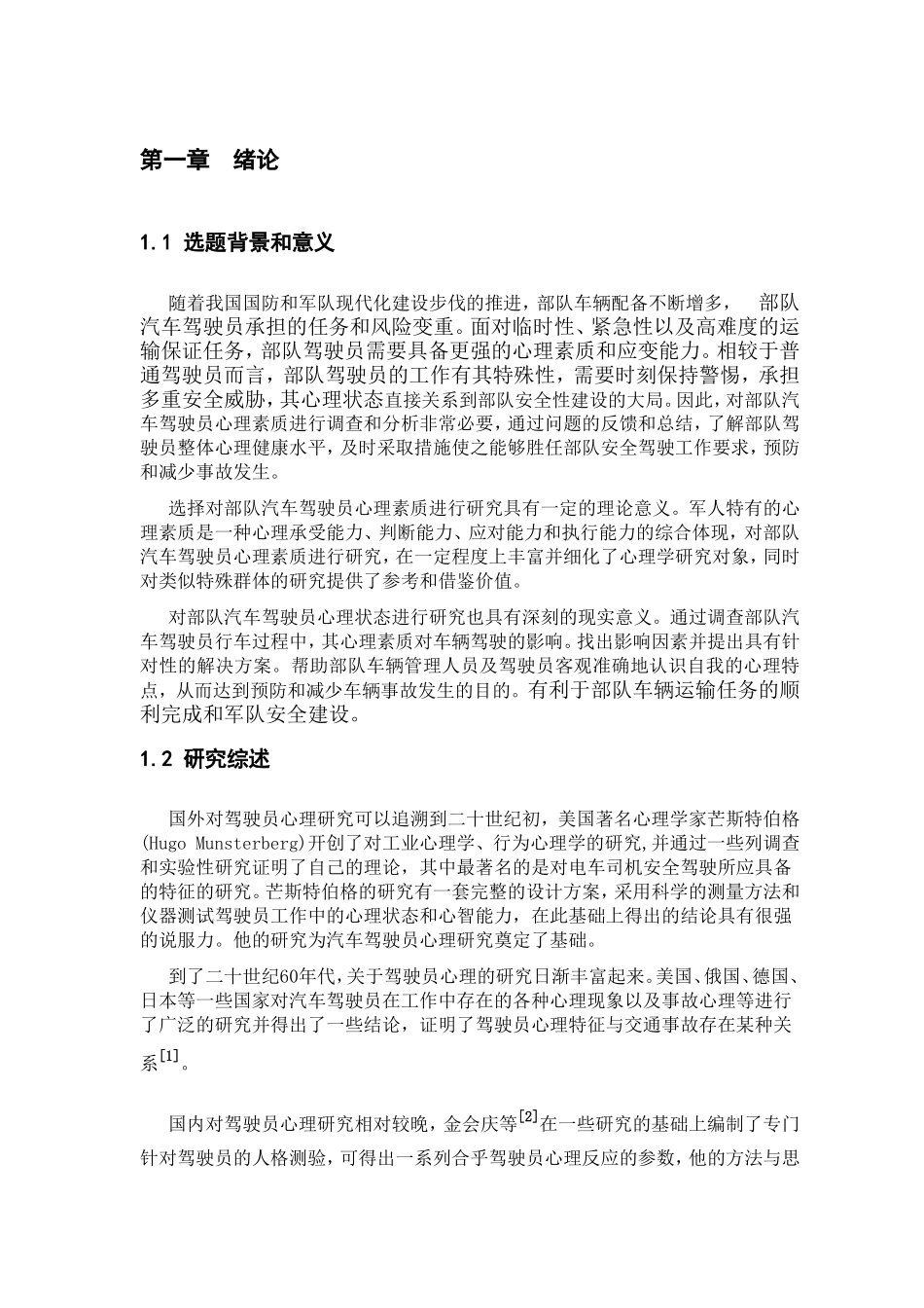 部队汽车驾驶员心理问题研究_第2页