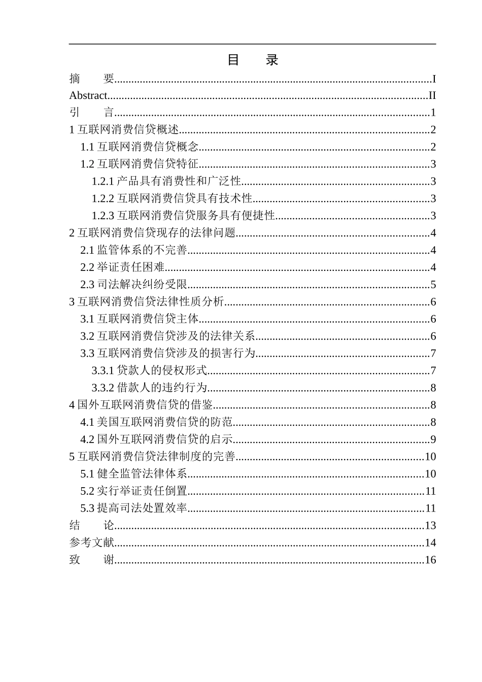 法律法学专业互联网消费信贷法律问题的研究_第1页