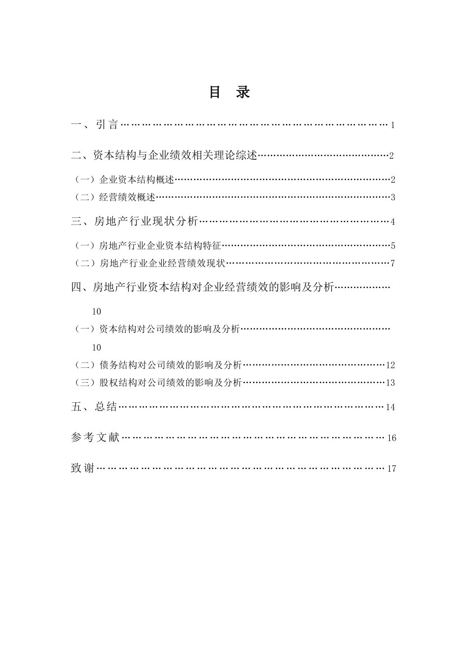 财务管理专业-资本结构对企业经营绩效的影响探析——基于房地产行业2008-2018年面板数据_第3页