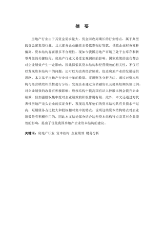 财务管理专业-资本结构对企业经营绩效的影响探析——基于房地产行业2008-2018年面板数据