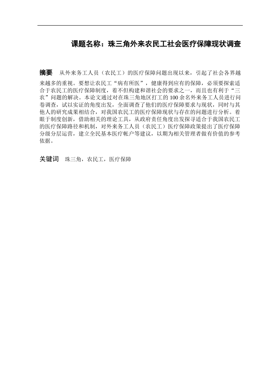 工商管理专业 珠三角外来农民工社会医疗保障现状调查_第1页