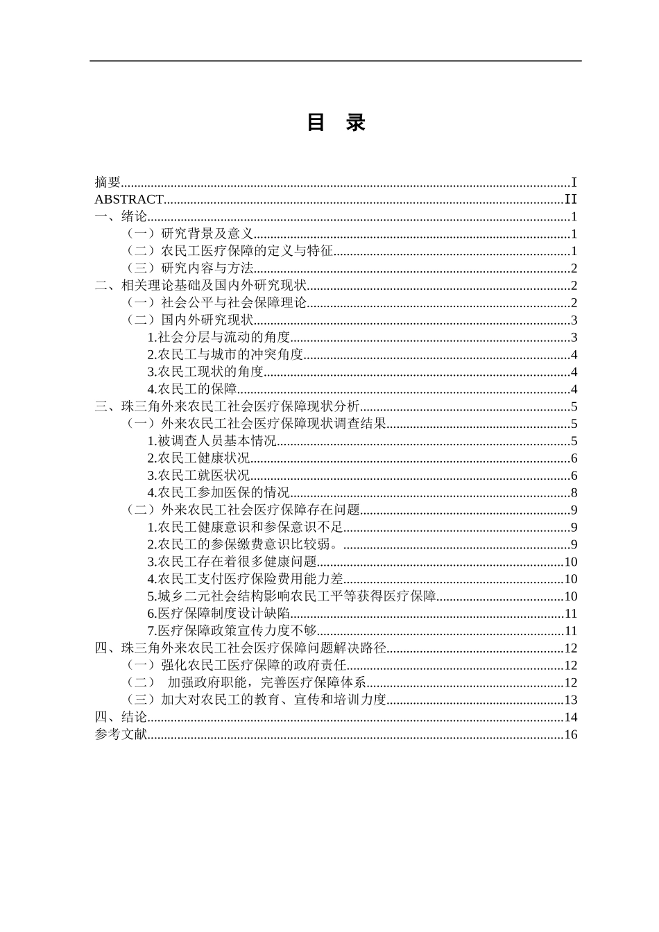 工商管理专业 珠三角外来农民工社会医疗保障现状调查_第3页