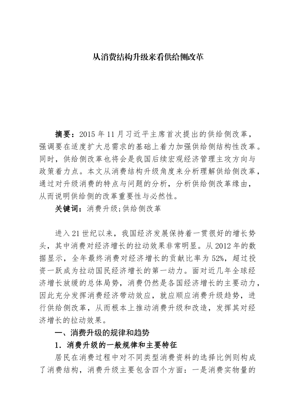 从消费结构升级来看供给侧改革分析研究 工商管理专业_第1页