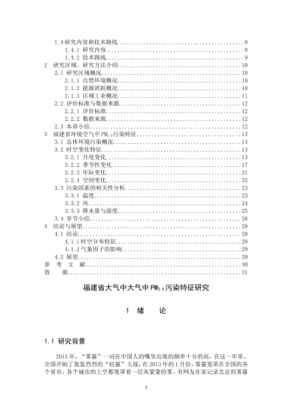 福建省大气中PM2.5污染特征研究_第3页