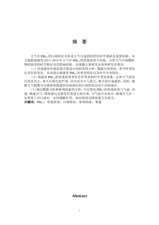 福建省大气中PM2.5污染特征研究