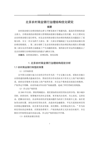 北京农村商业银行治理结构优化研究