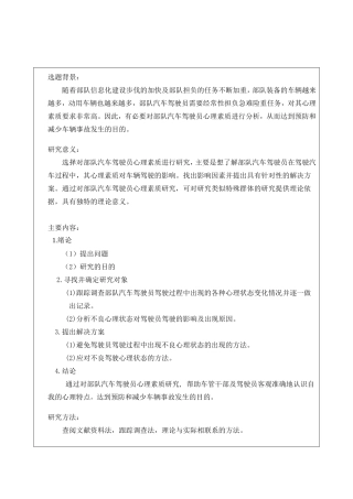 部队汽车驾驶员心理问题研究开题报告