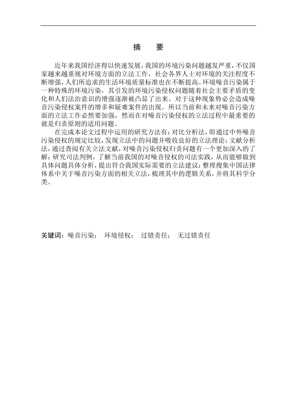 法律法学专业环境噪音污染侵权的归责原则研究_第2页