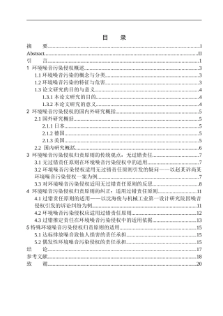 法律法学专业环境噪音污染侵权的归责原则研究