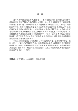 工商管理专业 驻马店市运输总公司新蔡分公司运营能力分析