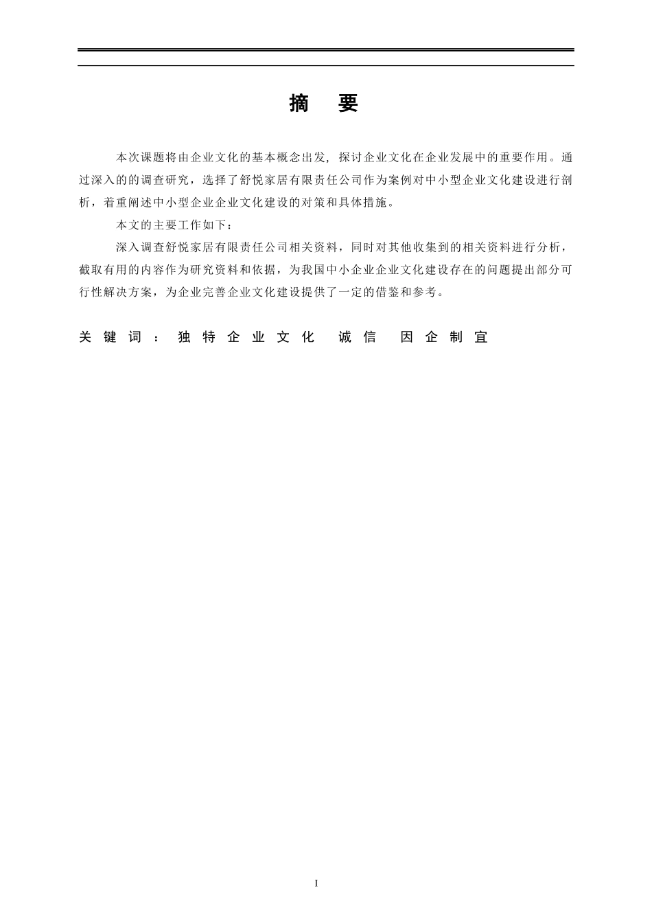 工商管理-中小企业企业文化建设研究—以舒悦家居有限责任公司为例_第2页