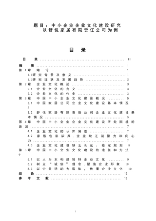 工商管理-中小企业企业文化建设研究—以舒悦家居有限责任公司为例