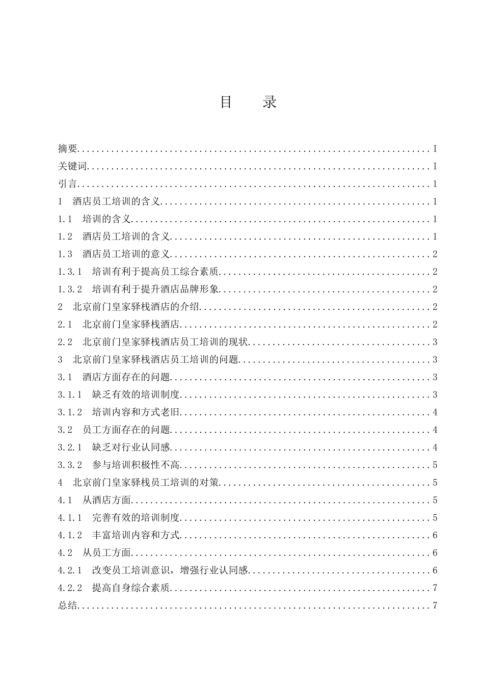 北京前门皇家驿栈酒店员工培训存在的问题及对策  人力资源管理专业_第1页
