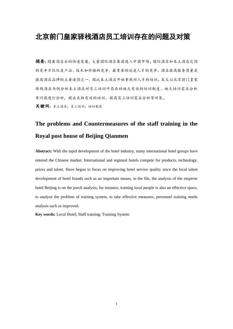 北京前门皇家驿栈酒店员工培训存在的问题及对策  人力资源管理专业_第3页