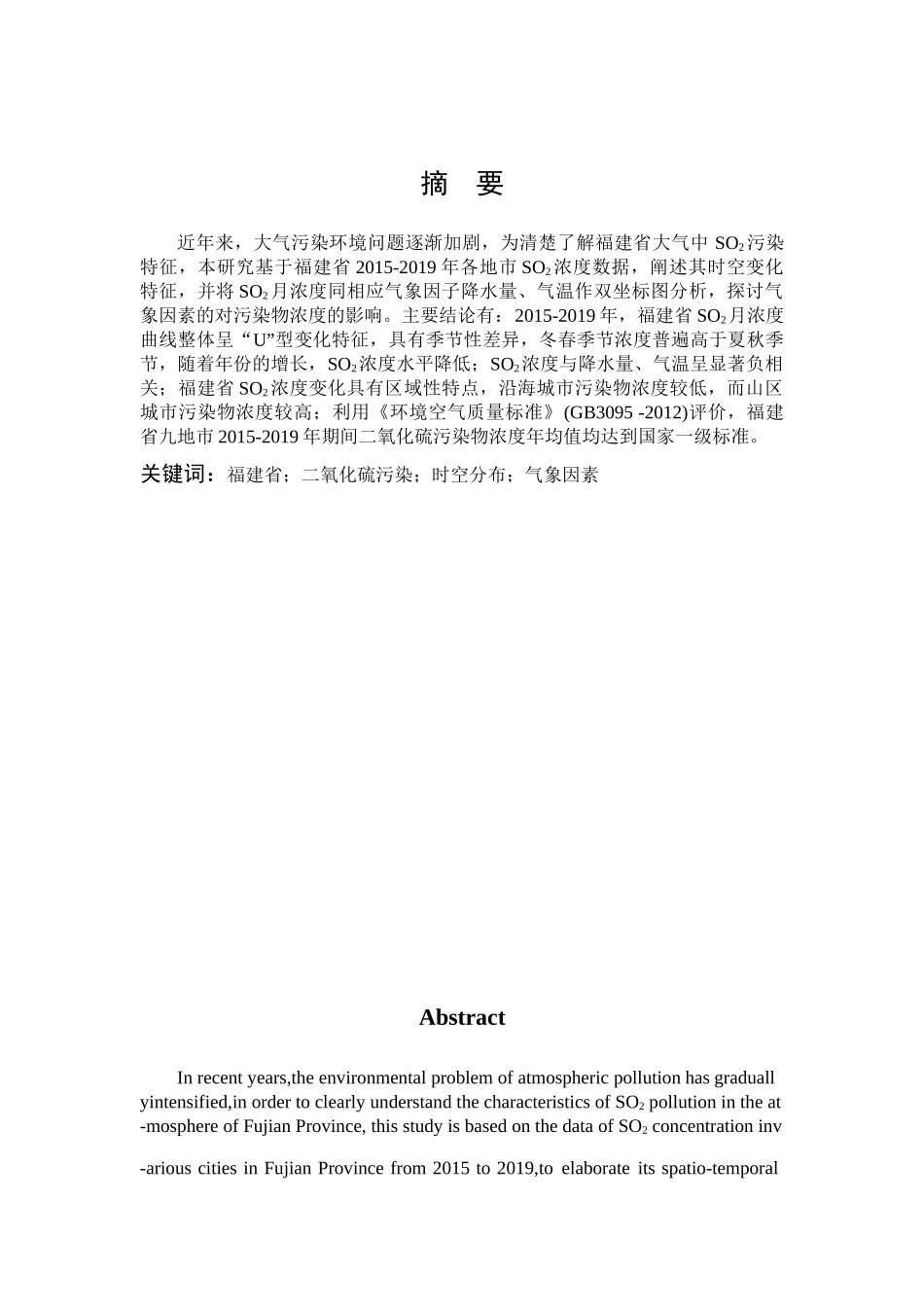 福建省大气中SO2污染特征研究_第1页