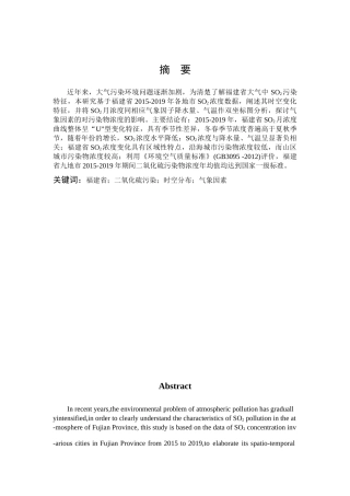 福建省大气中SO2污染特征研究