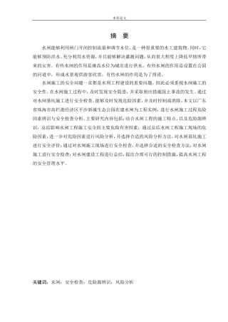安全工程-水闸施工过程危险因素辨识与安全检查分析论文