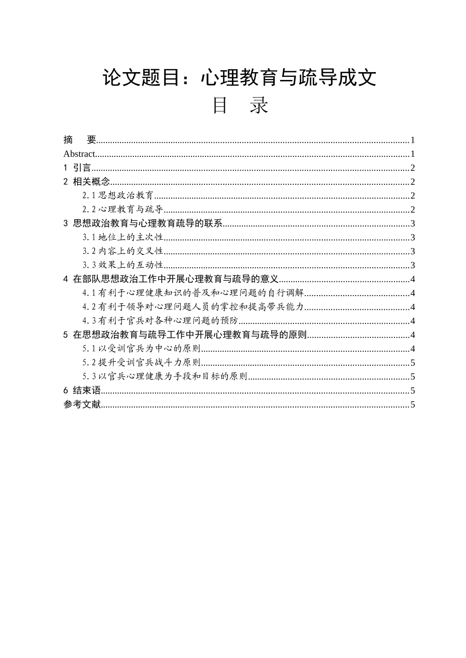 部队思想政治工作中的心理教育与疏导_第1页