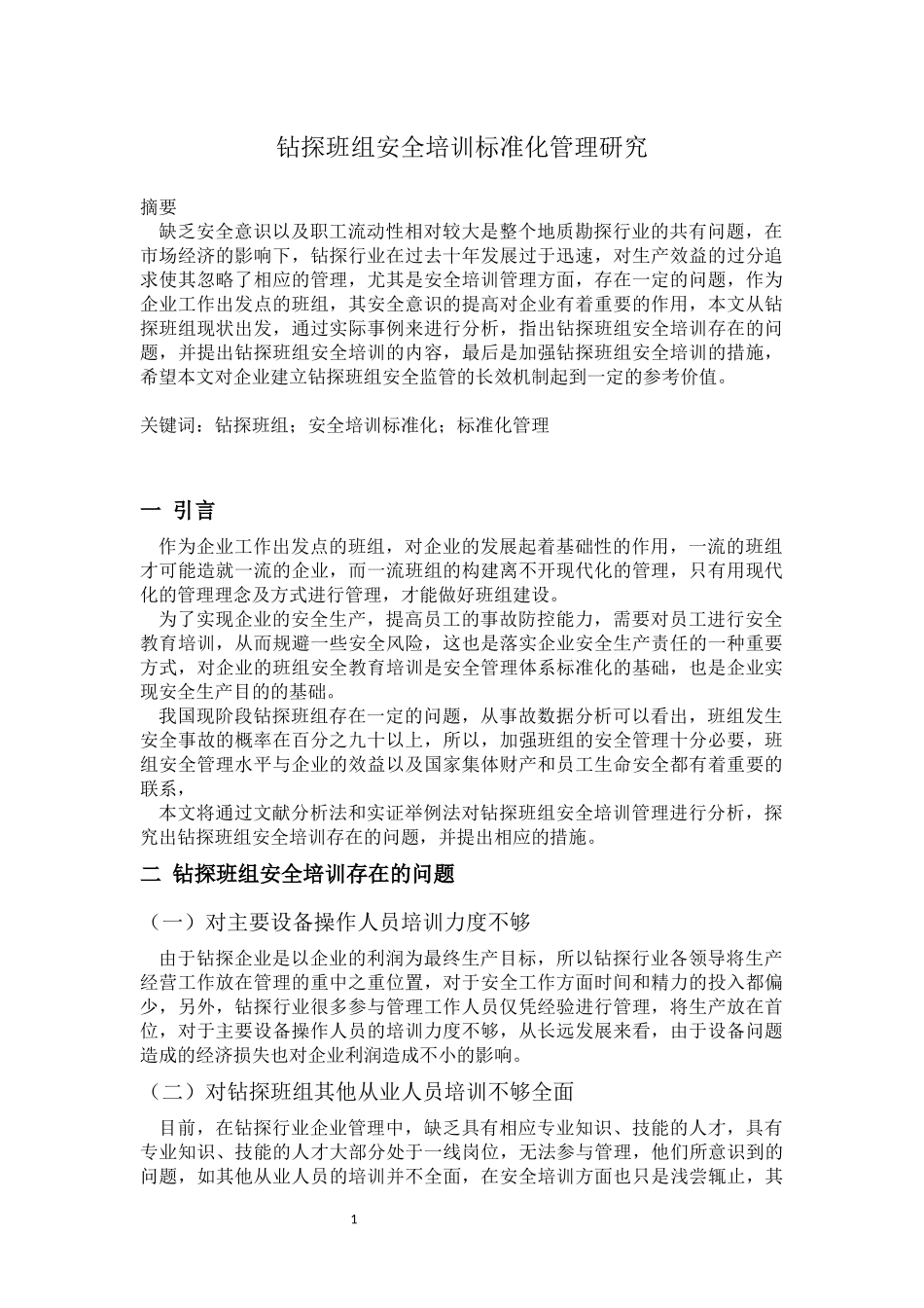 工商管理专业 钻探班组安全培训标准化管理研究_第1页