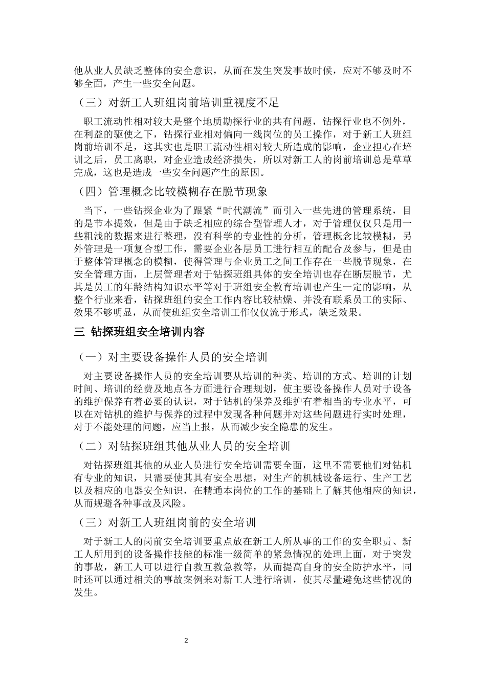 工商管理专业 钻探班组安全培训标准化管理研究_第2页