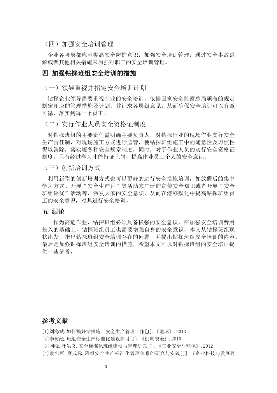 工商管理专业 钻探班组安全培训标准化管理研究_第3页
