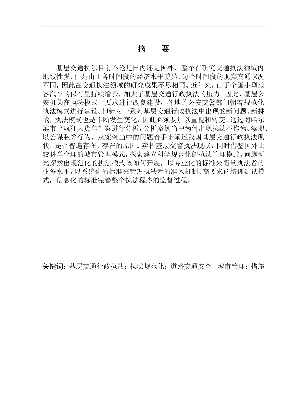 法律法学专业基层交通行政执法规范化问题研究——以哈尔滨市”疯狂大货车“案为例_第2页