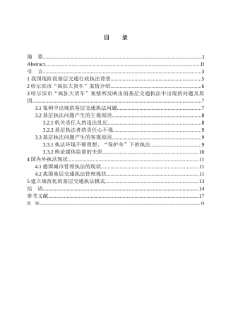 法律法学专业基层交通行政执法规范化问题研究——以哈尔滨市”疯狂大货车“案为例