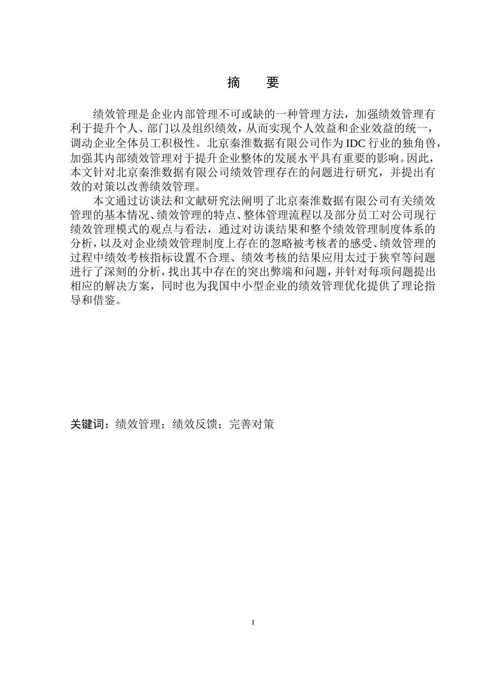 北京秦淮数据有限公司绩效管理存在的问题及对策研究人力资源管理专业_第1页