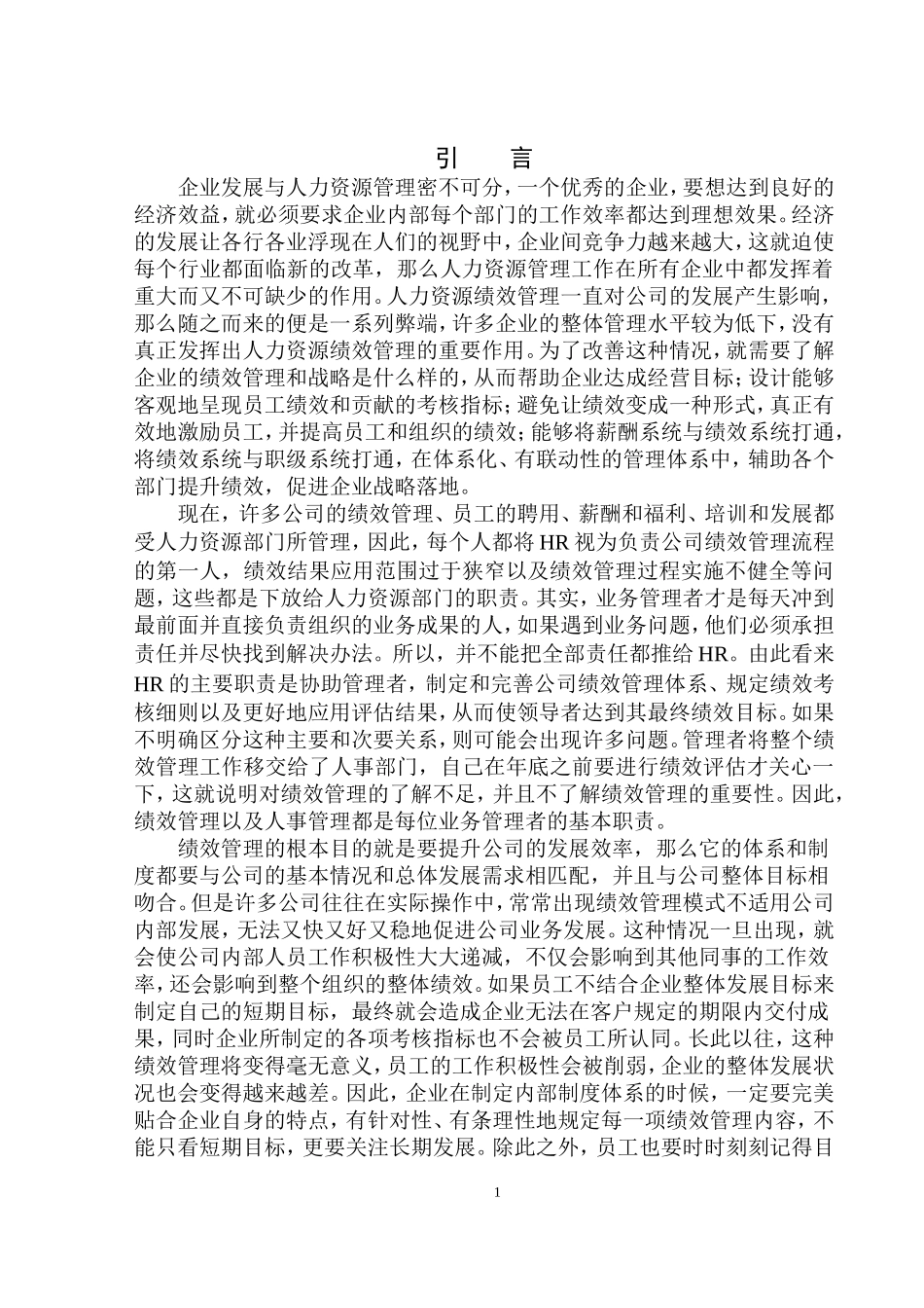 北京秦淮数据有限公司绩效管理存在的问题及对策研究人力资源管理专业_第3页