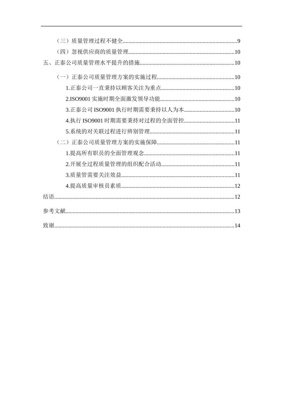 工商管理专业  、浙江正泰仪器仪表有限责任公司质量管理及策略建议_第2页