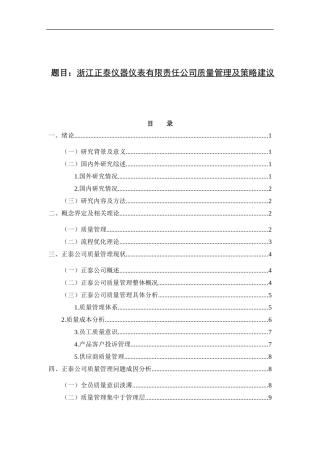 工商管理专业  、浙江正泰仪器仪表有限责任公司质量管理及策略建议