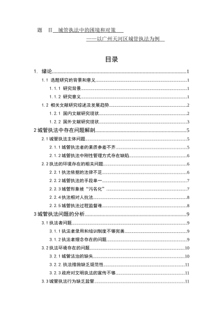 城管执法中的困境和对策——以广州天河区城管执法为例  行政管理专业