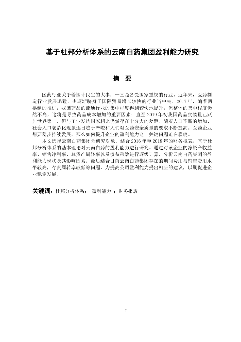 财务会计管理专业 基于杜邦分析体系的云南白药集团盈利能力研究_第1页