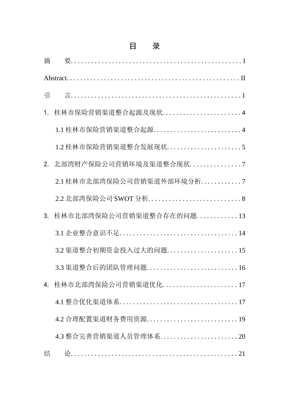 工商管理专业北部湾保险桂林市场的营销渠道整合战略研究_第1页