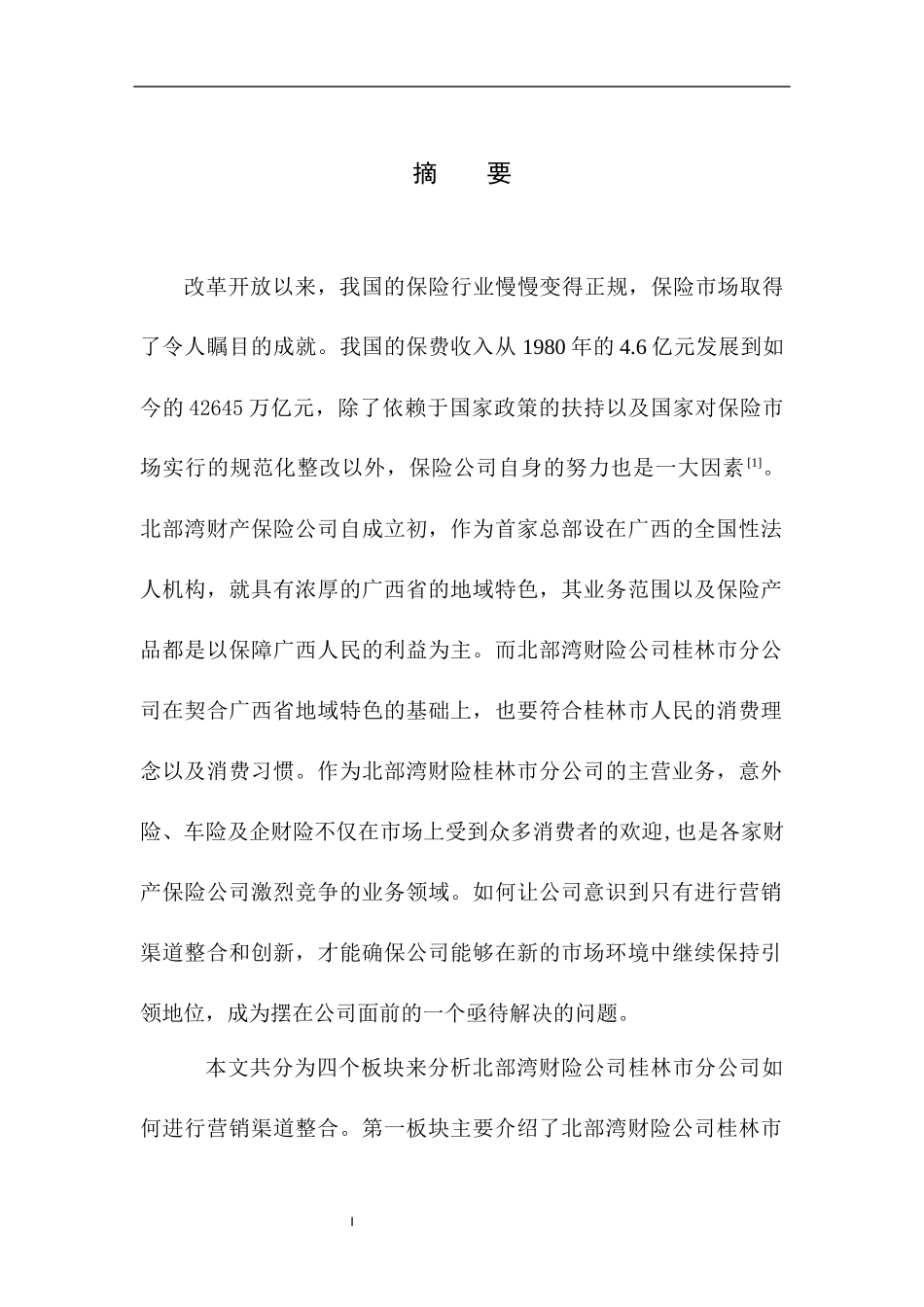 工商管理专业北部湾保险桂林市场的营销渠道整合战略研究_第3页