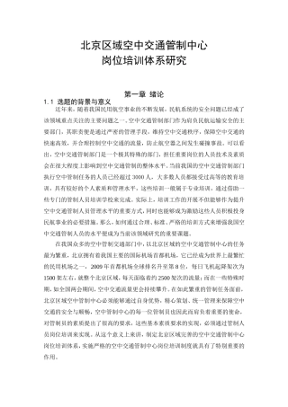北京区域空中交通管制中心岗位培训体系研究  人力资源管理专业