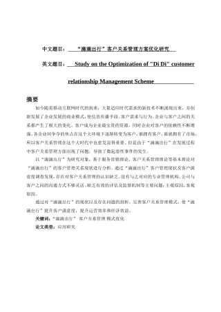 工商管理专业  “滴滴出行”客户关系管理方案优化研究