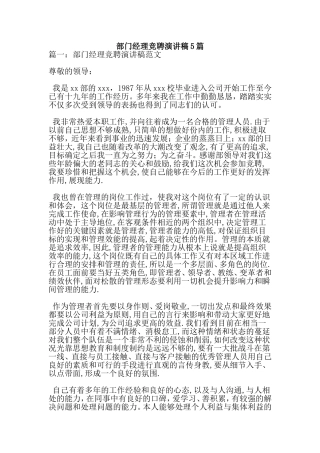 部门经理竞聘演讲稿5篇