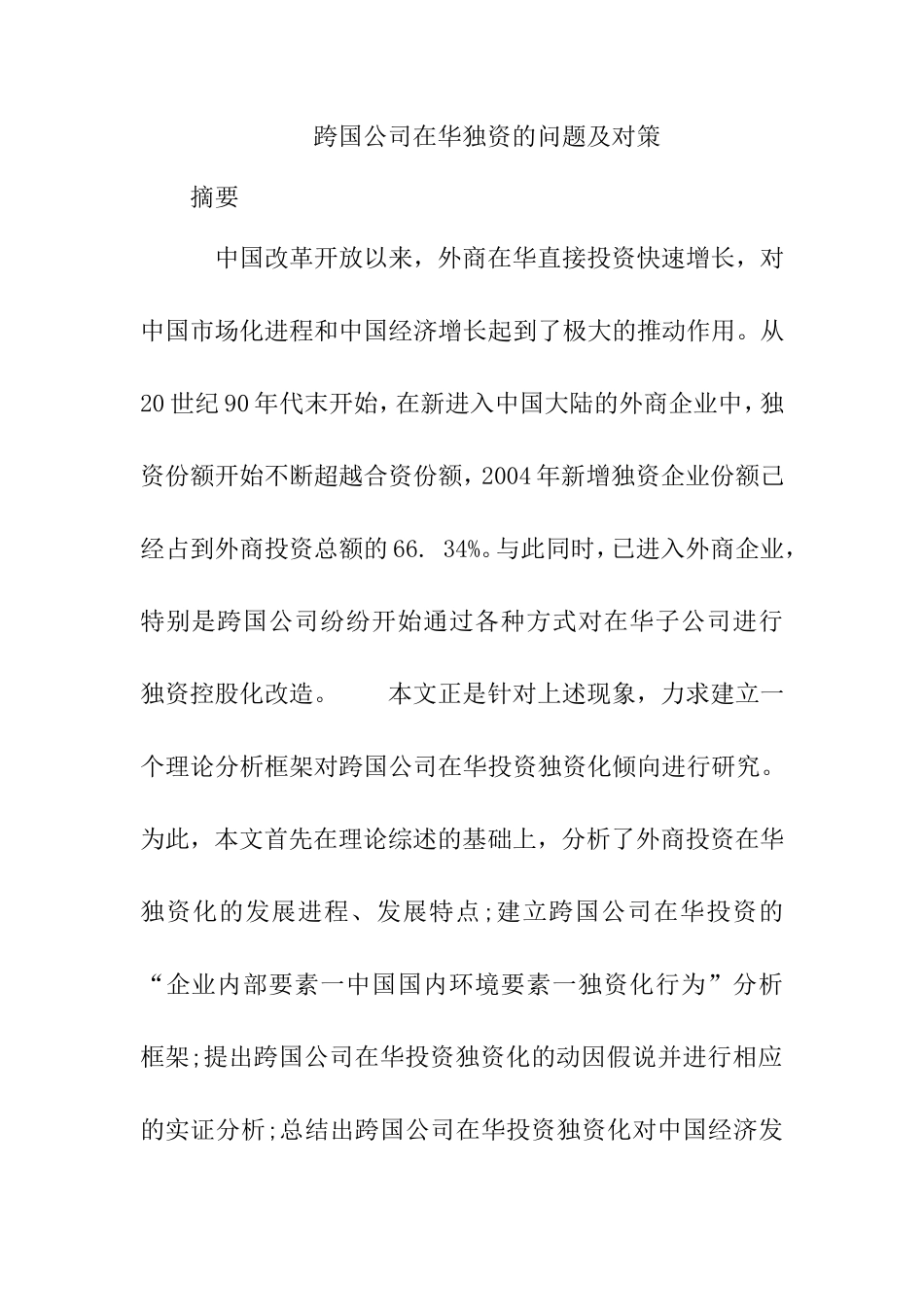 财务会计管理专业 跨国公司在华独资的问题及对策_第1页